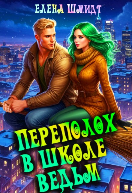 Переполох в школе ведьм / Шмидт Елена Эммануиловна