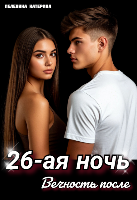 Двадцать шестая ночь. Вечность после / Пелевина Катерина