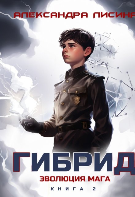 Гибрид-2. Эволюция мага / Александра Лисина