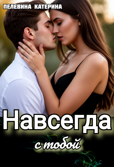 Навсегда с тобой / Пелевина Катерина