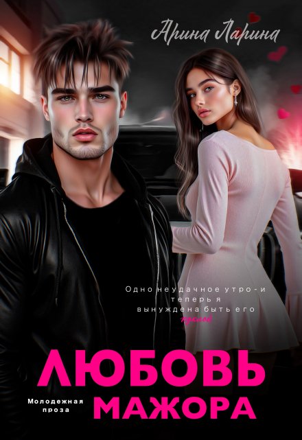 Любовь мажора / Арина Ларина