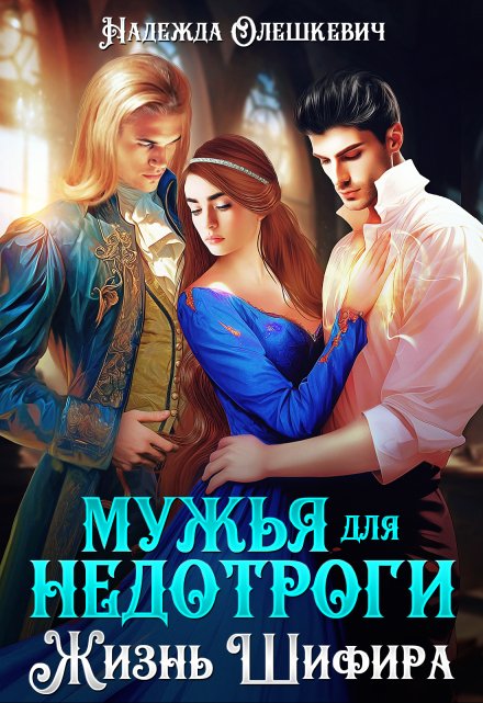 Мужья для недотроги, или Жизнь Шифира / Надежда Олешкевич