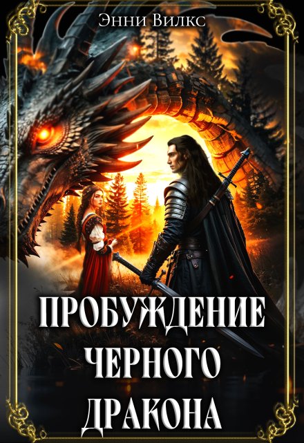 Пробуждение Черного дракона / Энни Вилкс