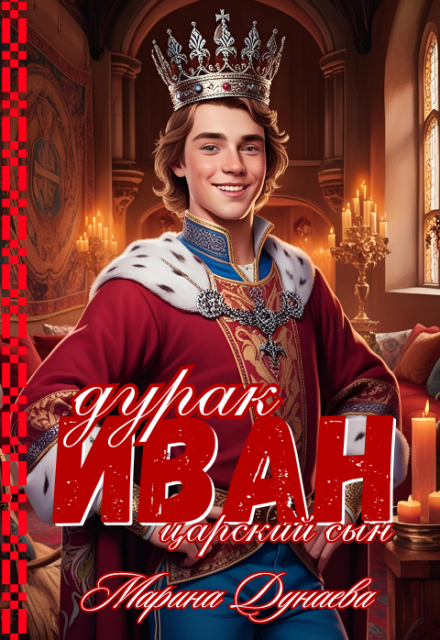 Иван дурак царский сын / Марина Дунаева