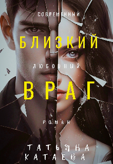 Близкий враг / Татьяна Катаева