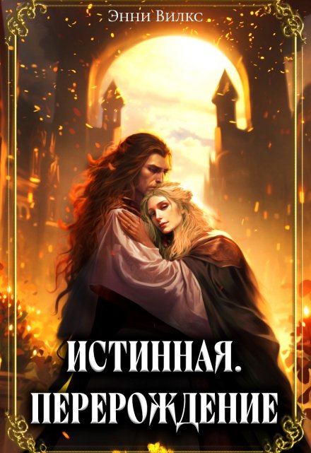 Истинная. Перерождение. Второй шанс для темного мага / Энни Вилкс