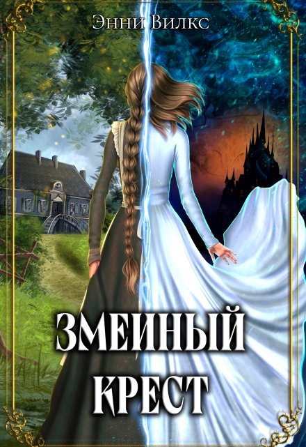 Змеиный крест / Энни Вилкс