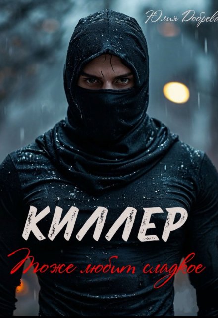 Киллер тоже любит сладкое / Юлия Добрева