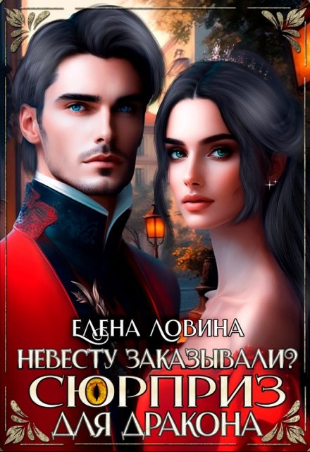 Невесту заказывали? или Сюрприз для дракона / Елена Ловина
