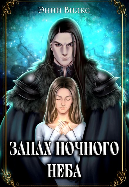 Запах ночного неба / Энни Вилкс