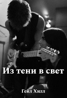 Из тени в свет / Гейл Хилл