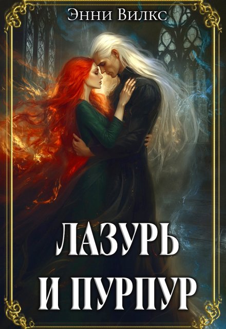 Лазурь и Пурпур. Месть или Любовь? / Энни Вилкс
