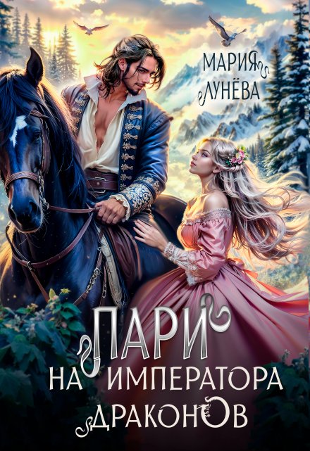 Пари на императора драконов / Мария Лунёва