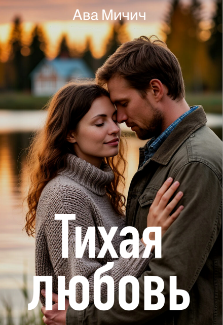 Тихая любовь / Ава Мичич