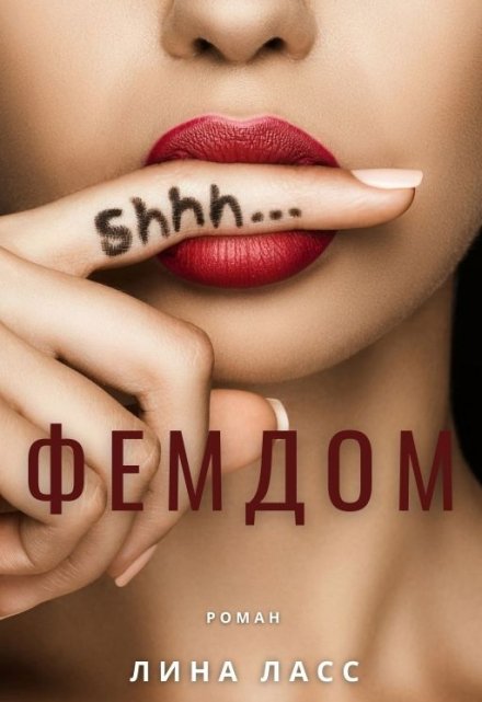 Фемдом / Лина Ласс