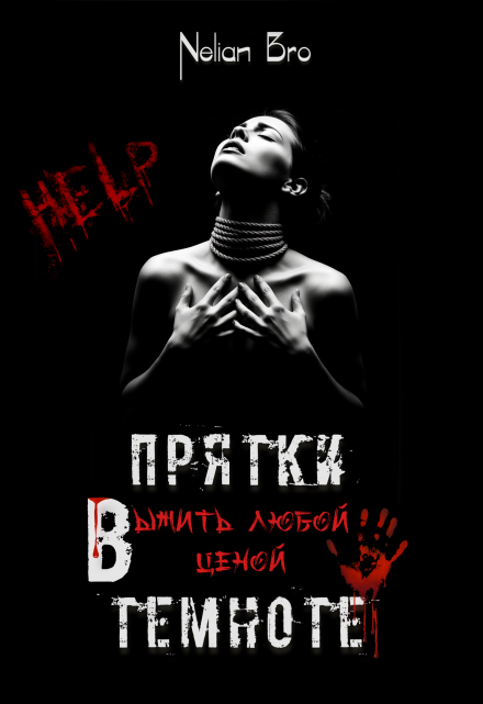 Прятки в темноте. Выжить любой ценой / Nelian Bro