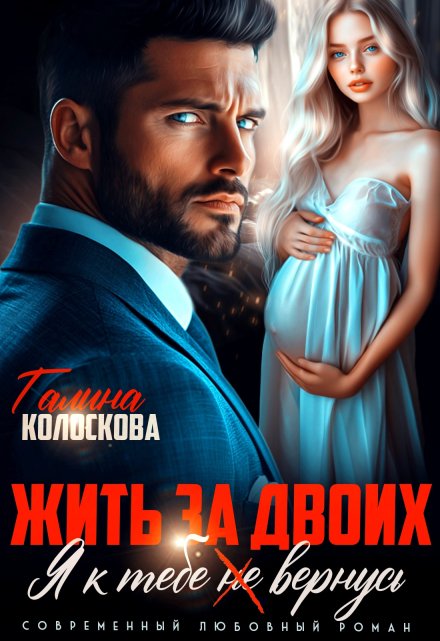 Жить за двоих. Я к тебе (не) вернусь / Галина Колоскова