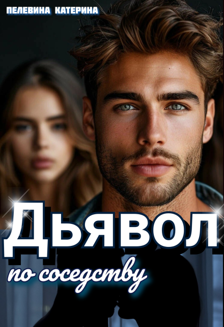 Дьявол по соседству / Пелевина Катерина