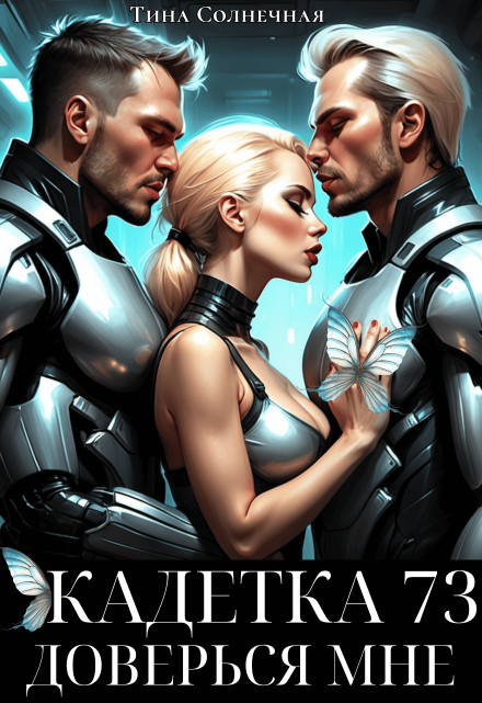 Кадетка 73. Доверься мне / Тина Солнечная