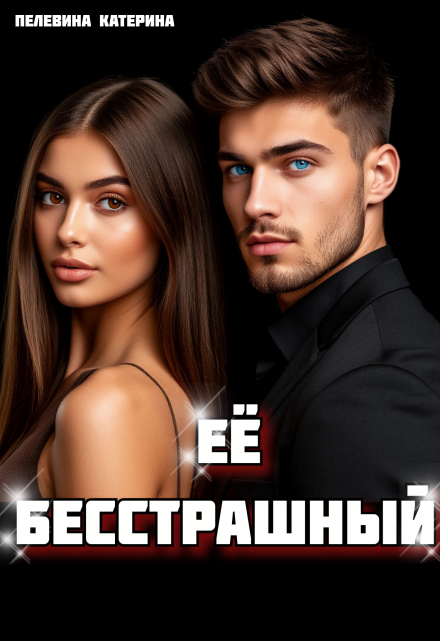 Её бесстрашный / Пелевина Катерина