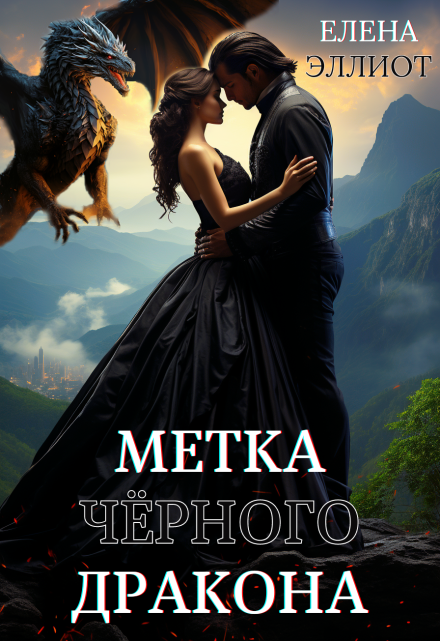 Метка чёрного дракона / Елена Эллиот