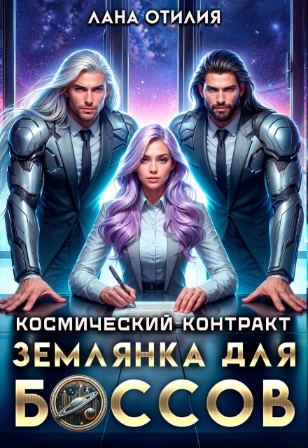 Космический контракт. Землянка для боссов / Лана Отилия