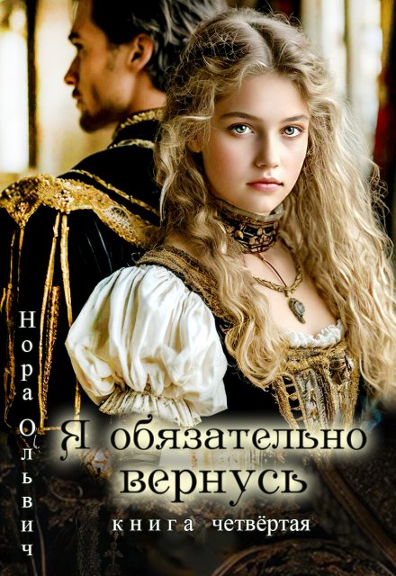 Я обязательно вернусь. Книга 4 / Нора Ольвич
