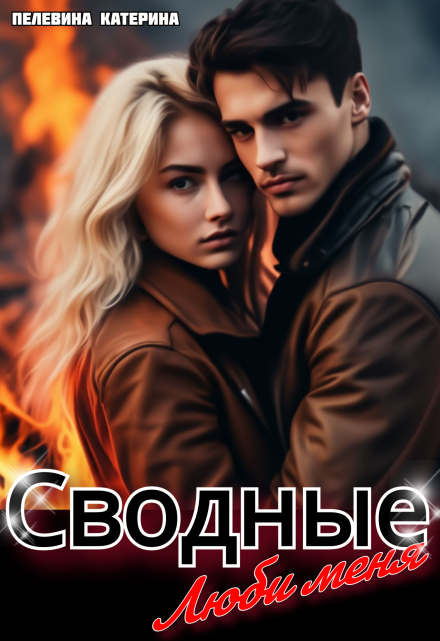 Сводные. Люби меня / Пелевина Катерина