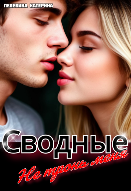 Сводные. Не тронь меня / Пелевина Катерина