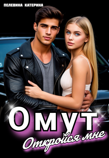 Омут. Откройся мне. / Пелевина Катерина