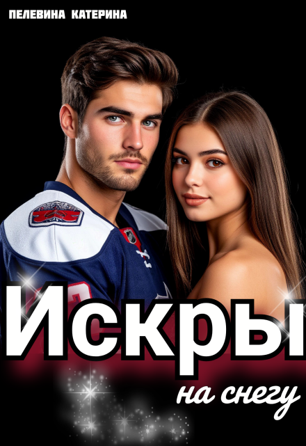 Искры на снегу / Пелевина Катерина