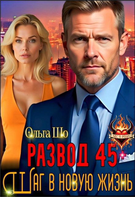 Развод 45+. Шаг в новую жизнь / Ольга Шо