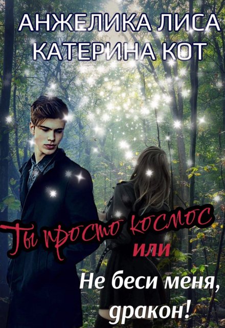 Ты просто Космос, или Не беси меня, Дракон! / Анжелика Лиса