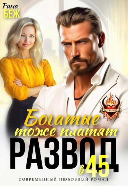 Развод в 45. Богатые тоже платят / Рина Беж