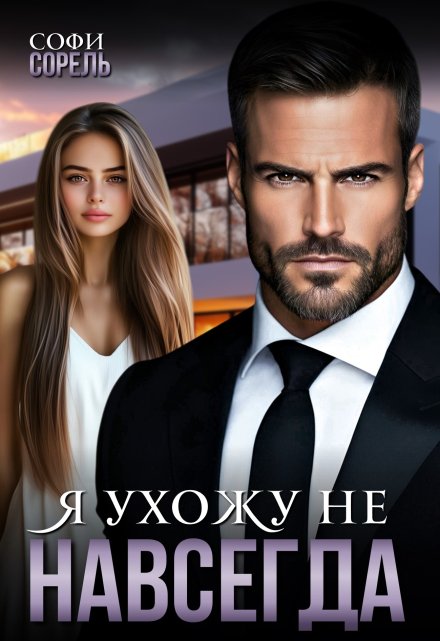 Я ухожу (не) навсегда / Софи Сорель