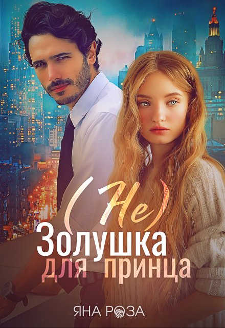 (не) Золушка для принца / Яна Роза