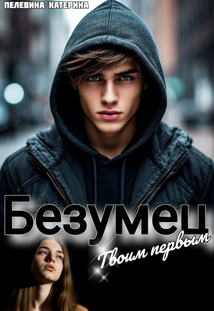 Безумец. Твоим первым / Пелевина Катерина