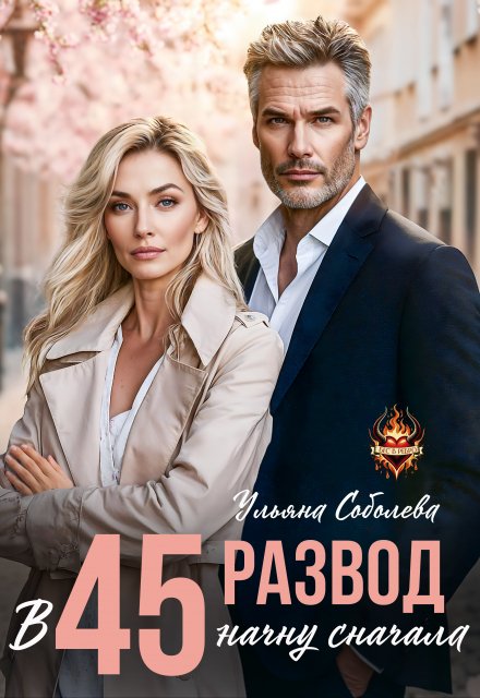 Развод в 45. Начну сначала / Ульяна Соболева