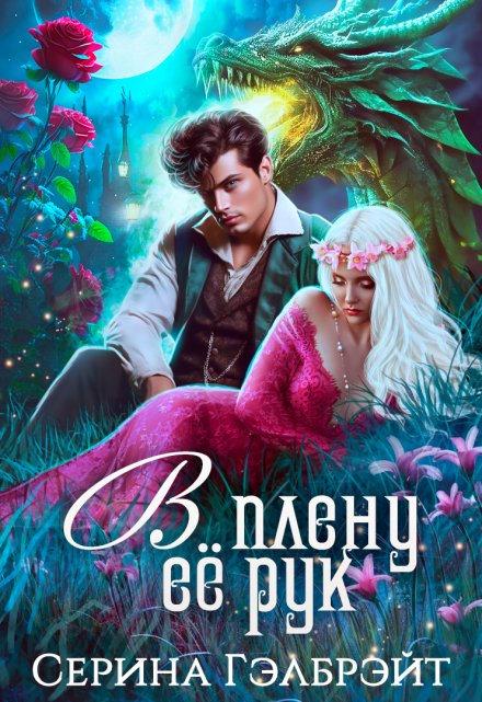 В плену её рук / Серина Гэлбрэйт