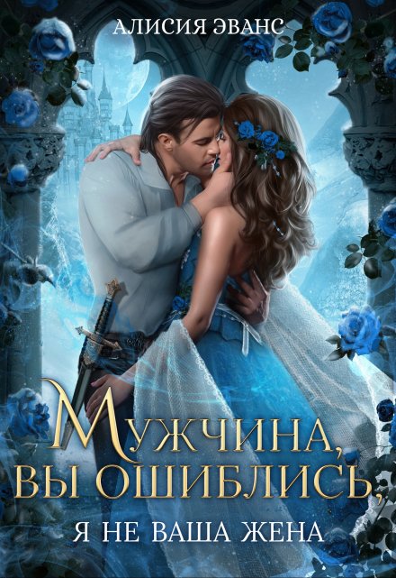 Мужчина, вы ошиблись! Я не ваша жена! / Алисия Эванс