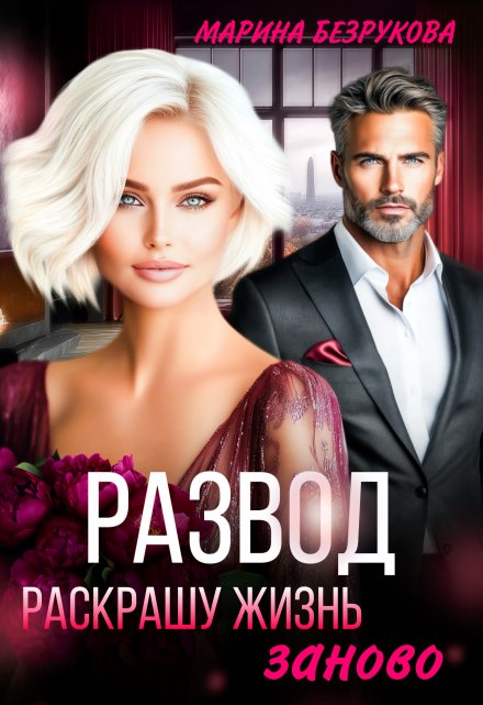 Развод. Раскрашу жизнь заново / Марина Безрукова