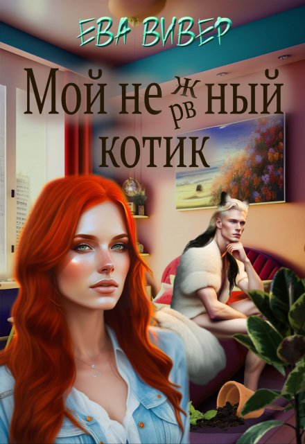 Мой нежный котик / Ева Вивер