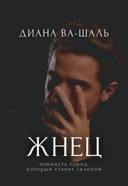 Жнец / Диана Ва-Шаль