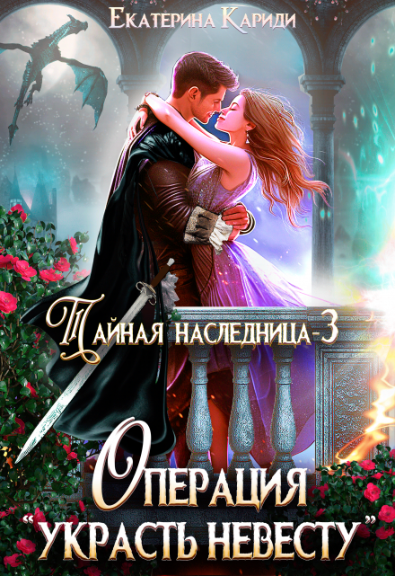 Тайная наследница. Операция «Украсть невесту» / Екатерина Кариди
