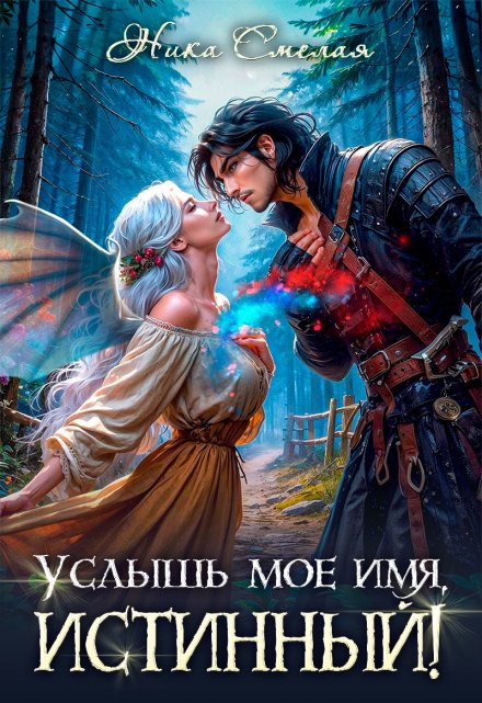 Услышь моё имя, истинный! / Ника Смелая