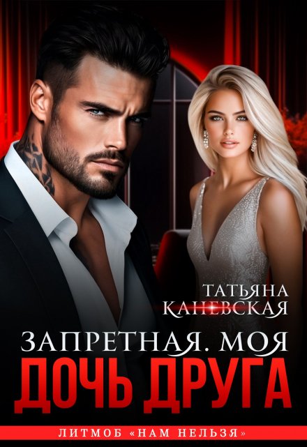 Дочь друга. Запретная. Моя. / Татьяна Каневская