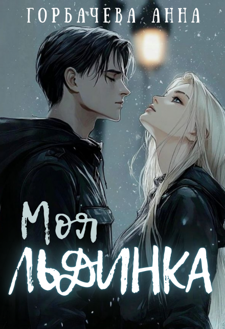 Моя льдинка / Анна Горбачева