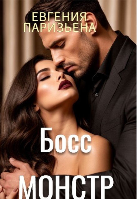 Босс-монстр / Евгения Паризьена