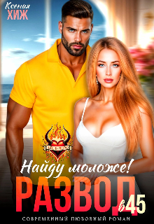 Развод в 45. Найду моложе! / Ксения Хиж