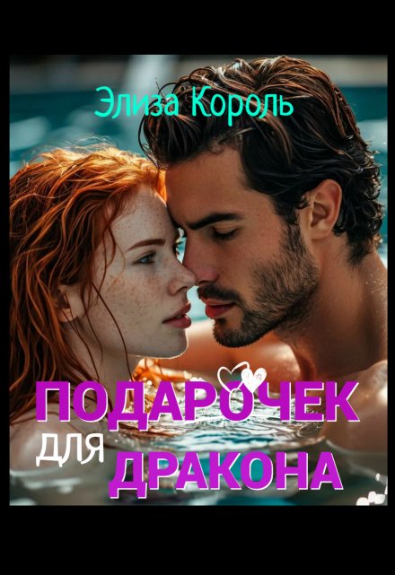 Подарочек для Дракона / Элиза Король